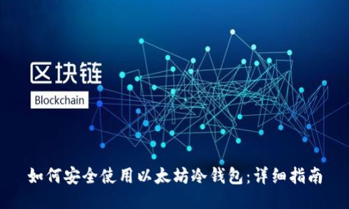 如何安全使用以太坊冷钱包：详细指南