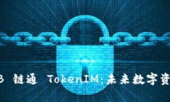 深入解析 IAB 链通 TokenIM：未来数字资产管理新风