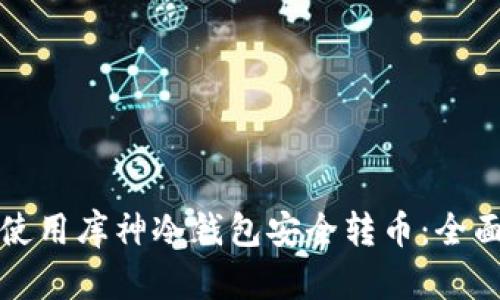 如何使用库神冷钱包安全转币:全面指南