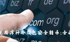 如何使用库神冷钱包安全转币：全面指南