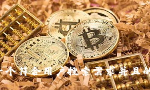 思考一个符合用户搜索需求并且的，放进