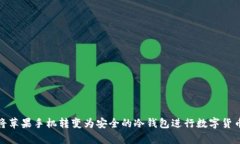 如何将苹果手机转变为安全的冷钱包进行数字货