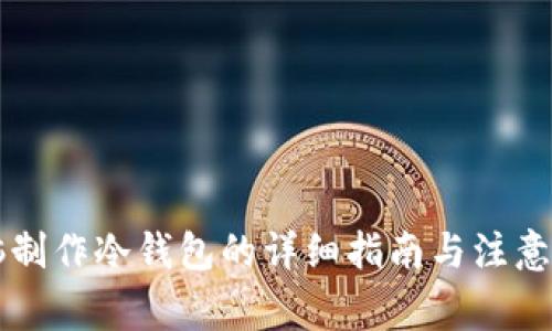 电脑制作冷钱包的详细指南与注意事项