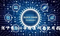 如何下载TOK币交易所及使用指南