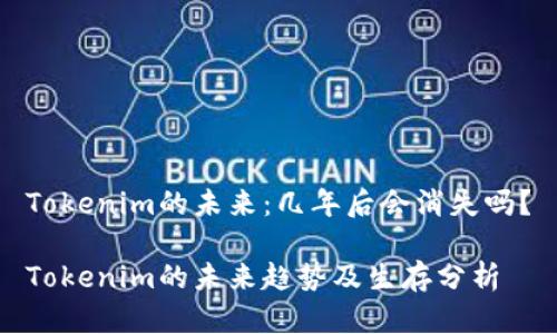 Tokenim的未来:几年后会消失吗?
Tokenim的未来趋势及生存分析