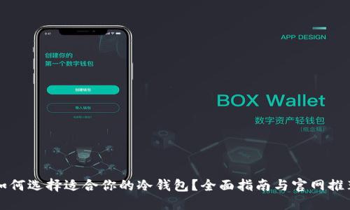 如何选择适合你的冷钱包?全面指南与官网推荐