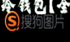 如何选择适合你的冷钱包
