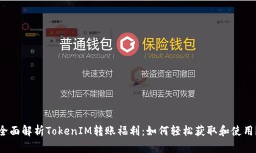 全面解析TokenIM转账福利:如何轻松获取和使用?