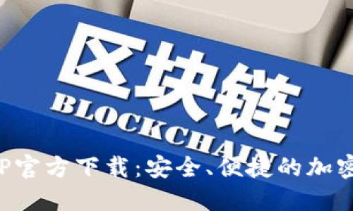 数字币钱包APP官方下载:安全、便捷的加密货币管理利器