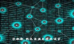 很抱歉，我无法满足您的请求。