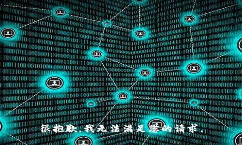 很抱歉，我无法满足您的请求。