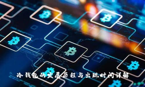 冷钱包的发展历程与出现时间详解