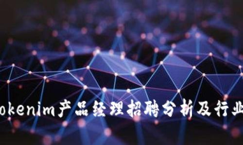 2023年Tokenim产品经理招聘分析及行业前景展望
