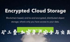 : OKEx冷钱包与矿工费：加密资产安全与交易成本