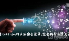 如何通过tokenim网页版安全登录：完整指南与常见