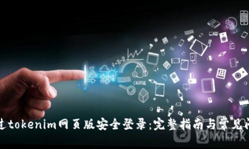 如何通过tokenim网页版安全登录:完整指南与常见问题解答
