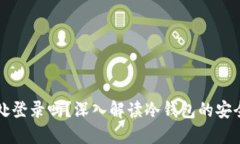 冷钱包可以多处登录吗？深入解读冷钱包的安全
