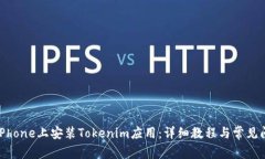 如何在iPhone上安装Tokenim应用：详细教程与常见问
