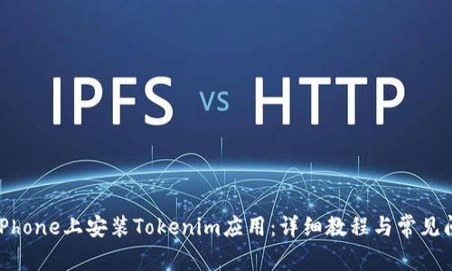 如何在iPhone上安装Tokenim应用:详细教程与常见问题解答
