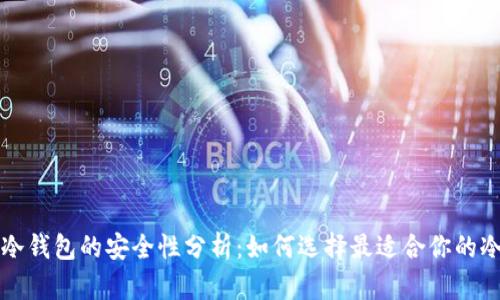 购买冷钱包的安全性分析:如何选择最适合你的冷钱包