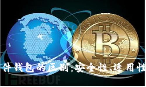 冷钱包与硬件钱包的区别:安全性、适用性与选择指南