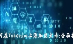 :如何在Tokenim上添加柴犬币：全面指南