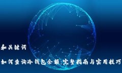 和关键词如何查询冷钱包余额：完整指南与实用