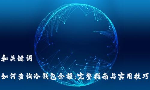 和关键词
如何查询冷钱包余额:完整指南与实用技巧