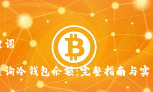 和关键词
如何查询冷钱包余额:完整指南与实用技巧