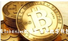 如何使用Tokenim观察和分析数字钱包的活动