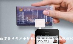 数字货币开户全解析：法律风险与合规性探讨