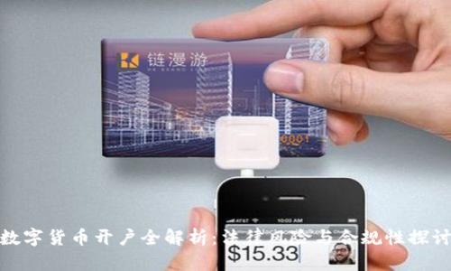 数字货币开户全解析:法律风险与合规性探讨