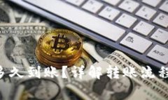 Token转出多久到账？详解转账流程和注意事项