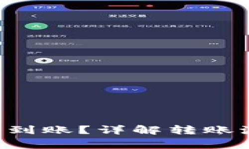 Token转出多久到账?详解转账流程和注意事项