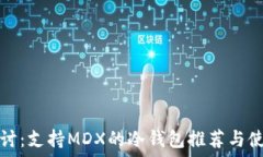옵션  深入探讨：支持MDX的冷钱包推荐与使用指南