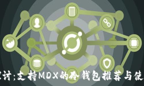 옵션
深入探讨:支持MDX的冷钱包推荐与使用指南