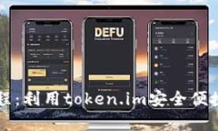 详细解析EOS提币流程：利用token.im安全便捷地管理