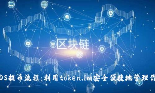 详细解析EOS提币流程:利用token.im安全便捷地管理你的EOS资产