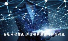 泰达币被转走：深度解析原因与防范措施