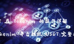 提现 USDT 在 Tokenim 的操作详解如何在 Tokenim 平台