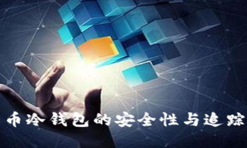 比特币冷钱包的安全性与追踪探讨
