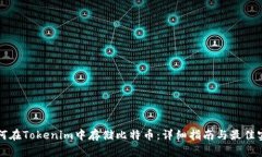 如何在Tokenim中存储比特币：详细指南与最佳实践