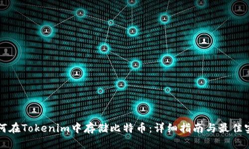 如何在Tokenim中存储比特币:详细指南与最佳实践
