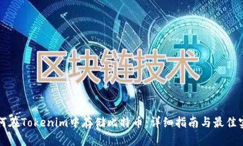 如何在Tokenim中存储比特币:详细指南与最佳实践
