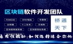 冷钱包通用性揭秘：如何选择适合你的冷钱包？