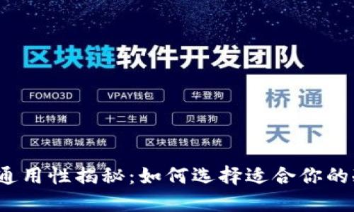 冷钱包通用性揭秘:如何选择适合你的冷钱包?