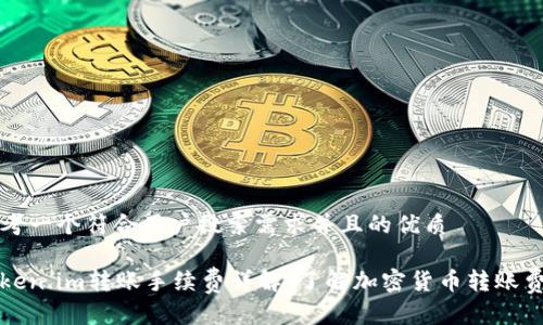 思考一个符合用户搜索需求并且的优质
Token.im转账手续费详解:了解加密货币转账费用