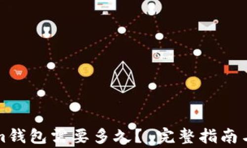 提币到Tokenim钱包需要多久? 完整指南与常见问题解答
