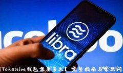 提币到Tokenim钱包需要多久？ 完整指南与常见问题
