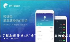 深入了解加密货币：从“币”的起源到未来的发